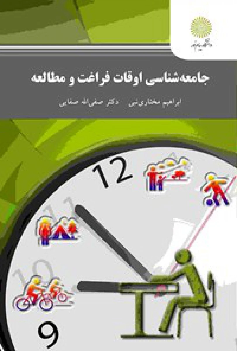 جامعه شناسی اوقات فراغت و مطالعه / مختاری نبی/ انتشارات دانشگاه پیام نور