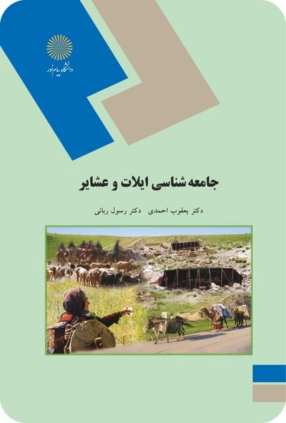جامعه شناسی ایلات وعشایر