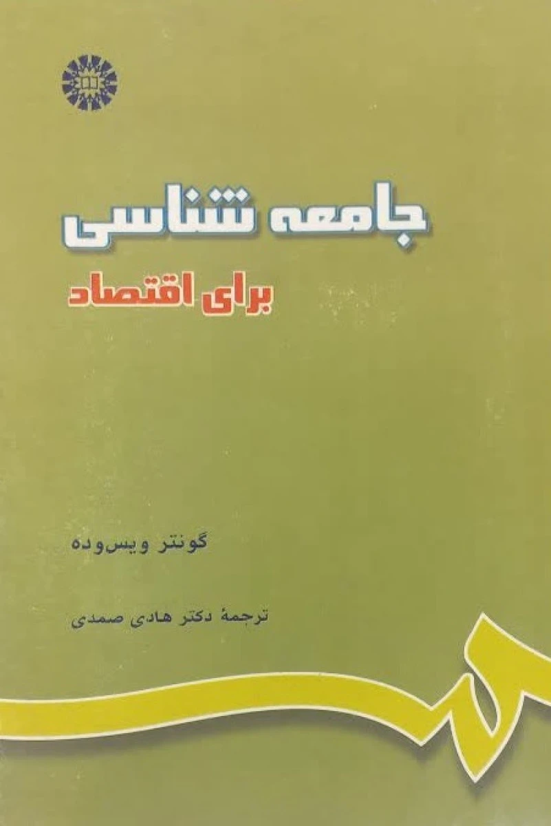 جامعه شناسی برای اقتصاد / گونتر ویس وده / هادی صمدی / سمت 656