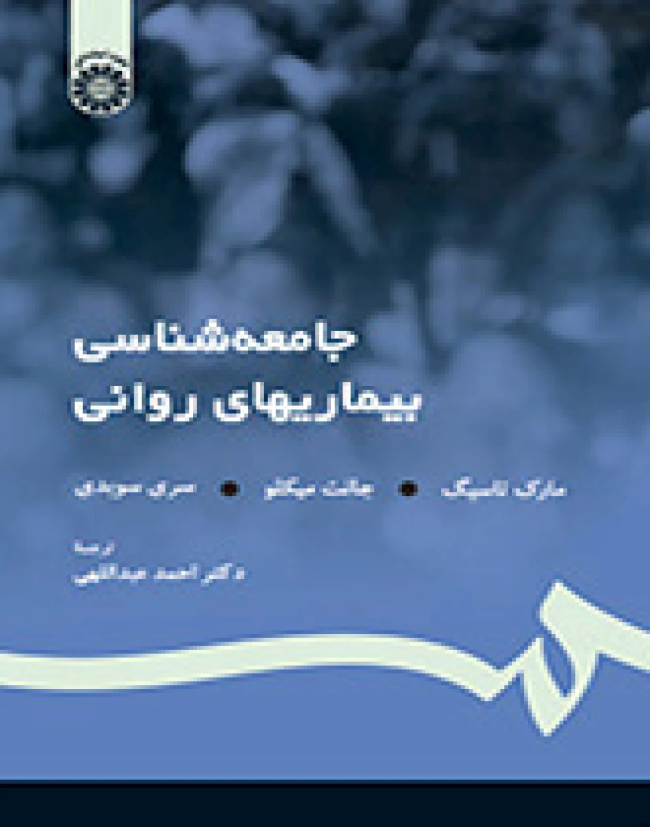 جامعه شناسی بیماریهای روانی / احمد عبداللهی / سمت1117