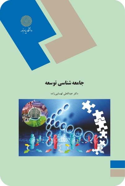 جامعه شناسی توسعه