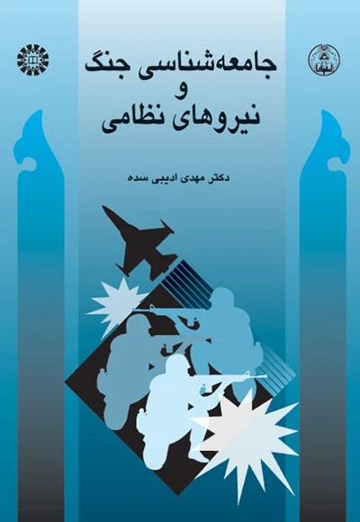 جامعه شناسی جنگ ونیروهای نظامی