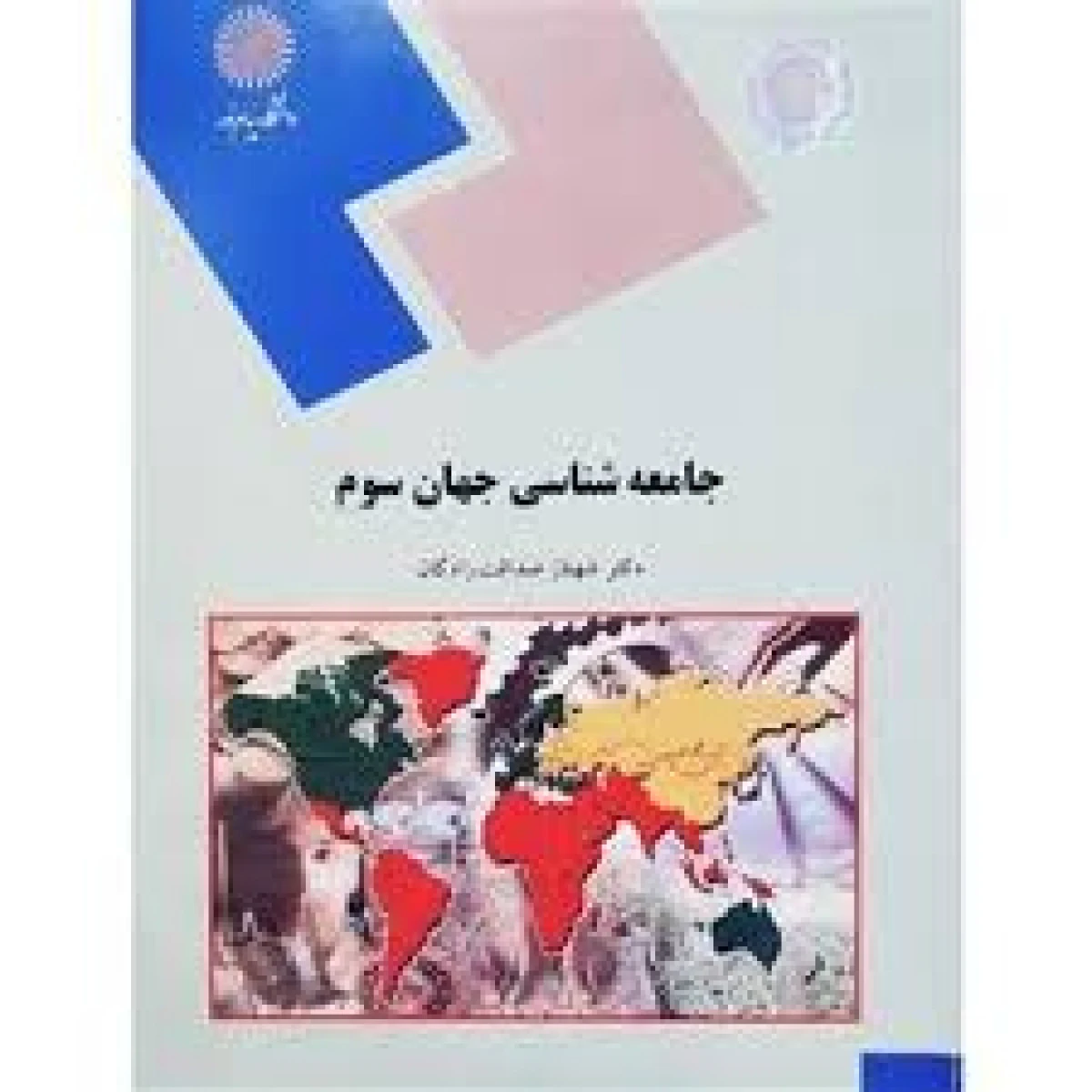 جامعه شناسی جهان سوم / امیر آشفته تهرانی/ انتشارات دانشگاه پیام نور