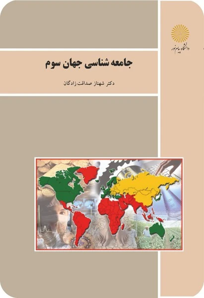 جامعه شناسی جهان سوم