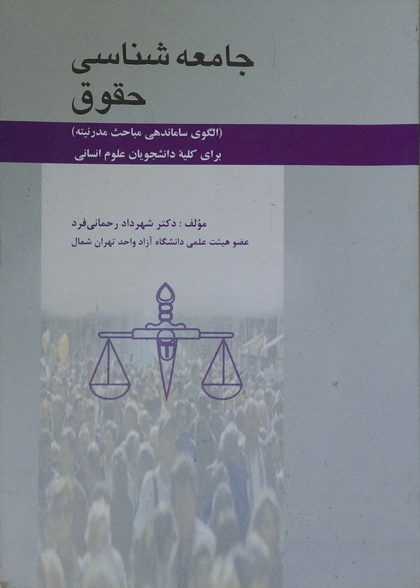 جامعه شناسی حقوق / شهرداد رحمانی فرد / نشر دنیای سبز