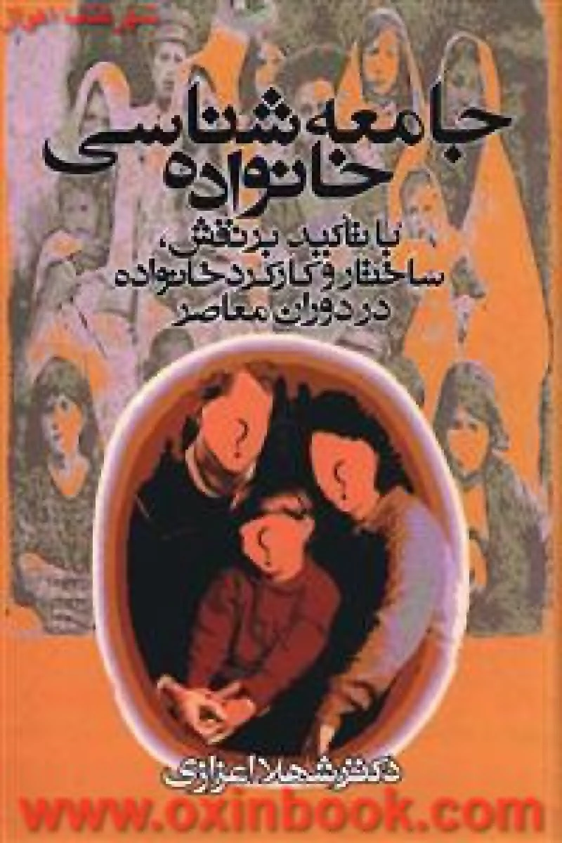 جامعه شناسی خانواده / شهلا اعزازی / نشر روشنفکران مطالعات زنان
