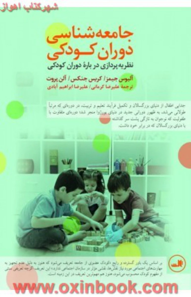 جامعه شناسی دوران کودکی / آلیوس جمیز / کریس جنکس / علیرضا کرمانی