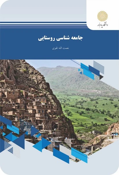 جامعه شناسی روستایی تقوی