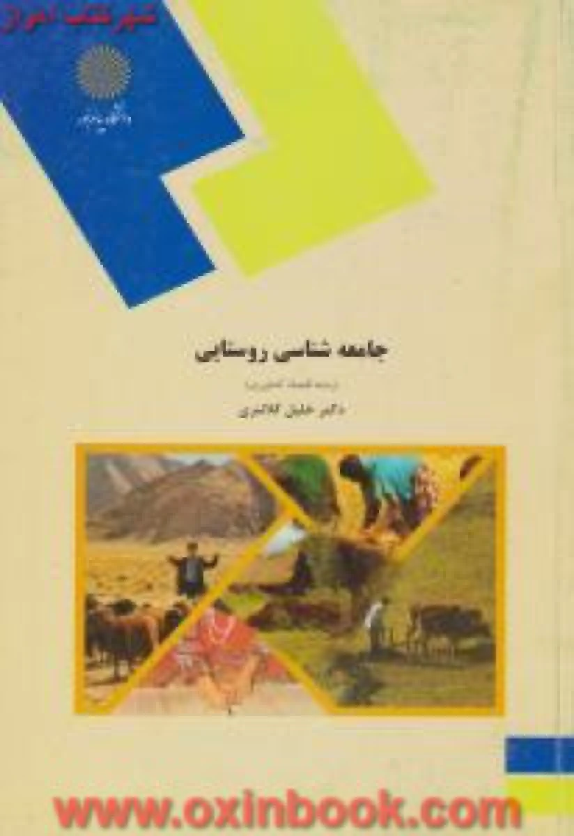 جامعه شناسی روستایی ( کشاورزی ) / خلیل کلانتری / انتشارات دانشگاه پیام نور