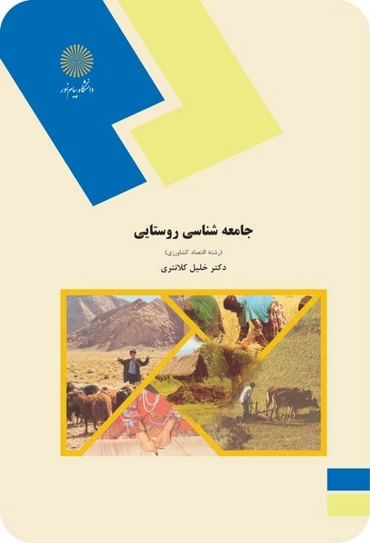 جامعه شناسی روستایی