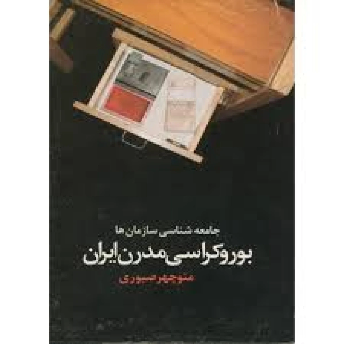 جامعه شناسی سازمانها بروکراسی مدرن ایران / منوچهر صبوری / نشر سخن