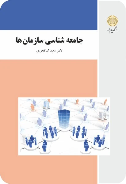 جامعه شناسی سازمانها