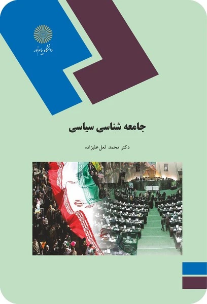 جامعه شناسی سیاسی علیزاده