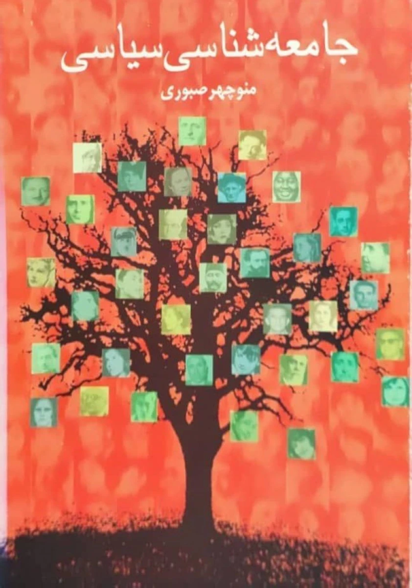 جامعه شناسی سیاسی / منوچهر صبوری / نشرسخن