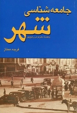 جامعه شناسی شهر