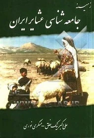 جامعه شناسی عشایر ایران