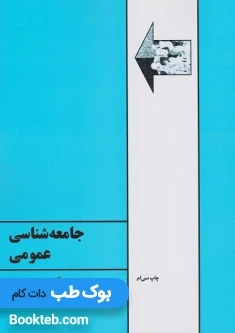 جامعه شناسی عمومی محسنی