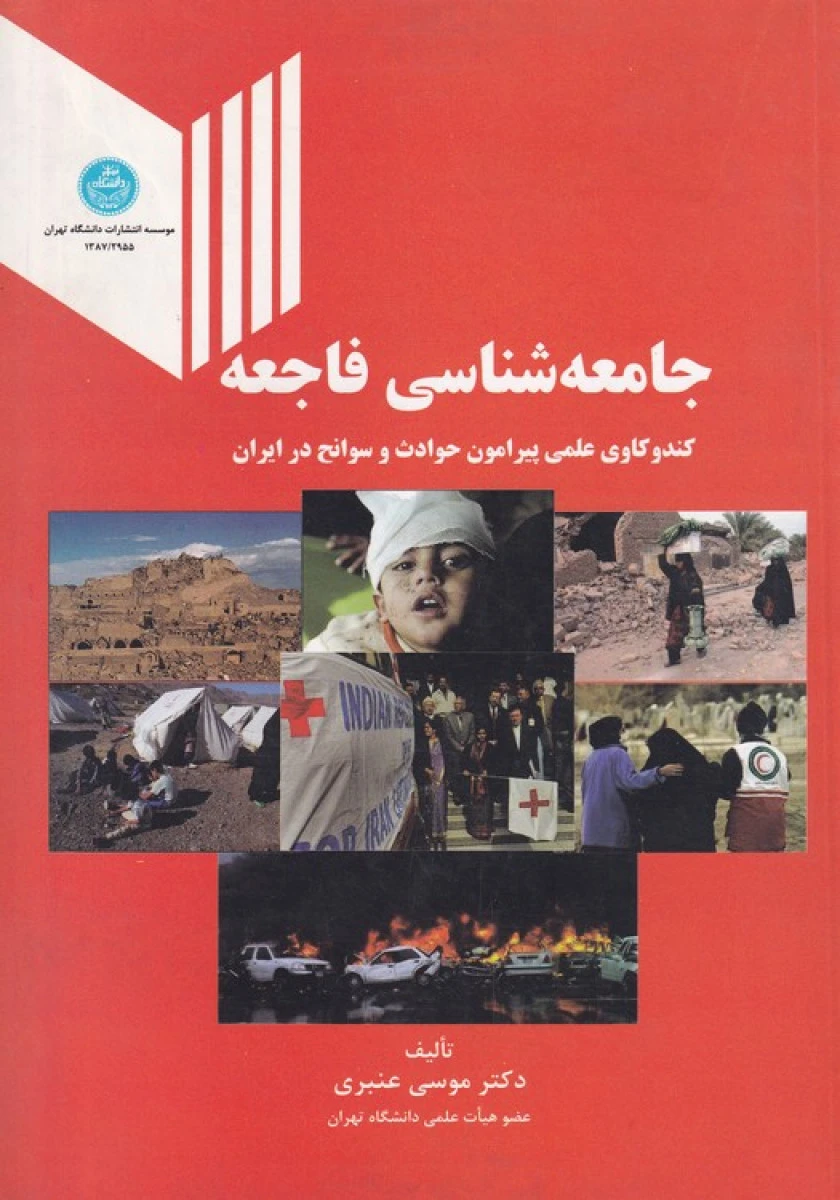جامعه شناسی فاجعه / موسی عنبری / دانشگاه تهران