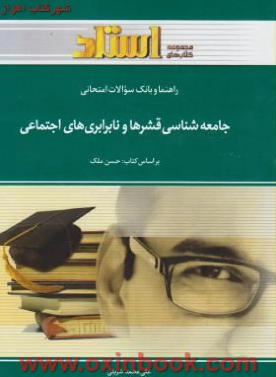 جامعه شناسی قشرها و نابرابری های اجتماعی ( راهنمای کتاب پیام نور ) / استاد