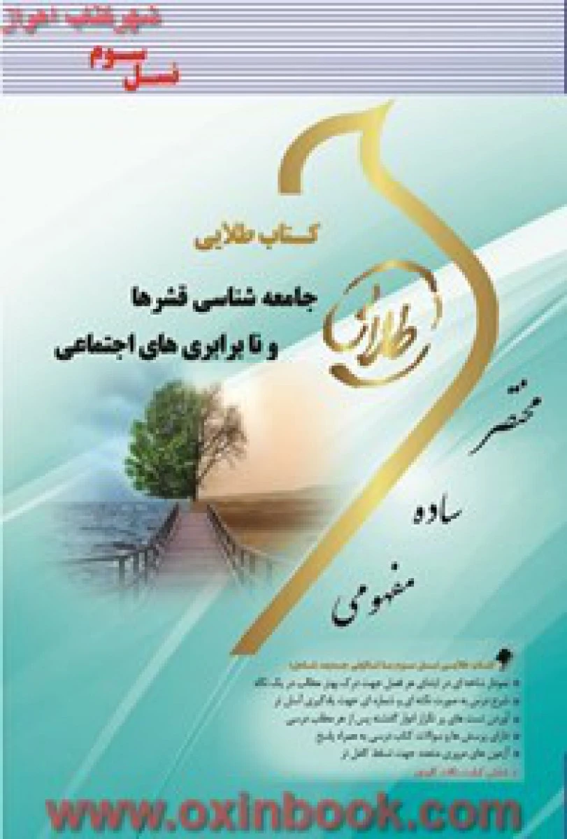جامعه شناسی قشرها و نابرابری های اجتماعی/ نسل سوم ( راهنمای کتاب پیام نور ) / طلایی پویندگان دانشگاه