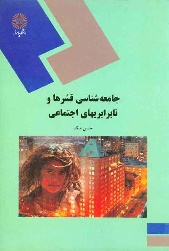 جامعه شناسی قشرها ونابرابری ها