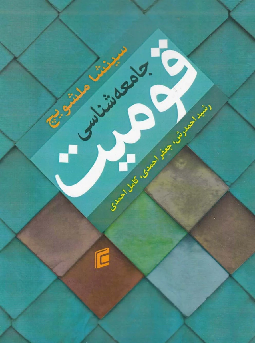 جامعه شناسی قومیت / سینشا ملشویچ / رشید احمدرش / جعفر احمدی / نشرجامعه شناسان