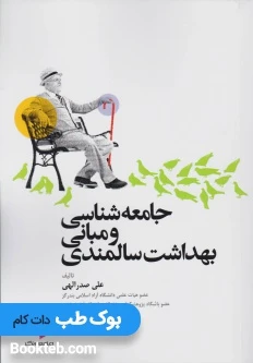جامعه شناسی و مبانی بهداشت سالمندی