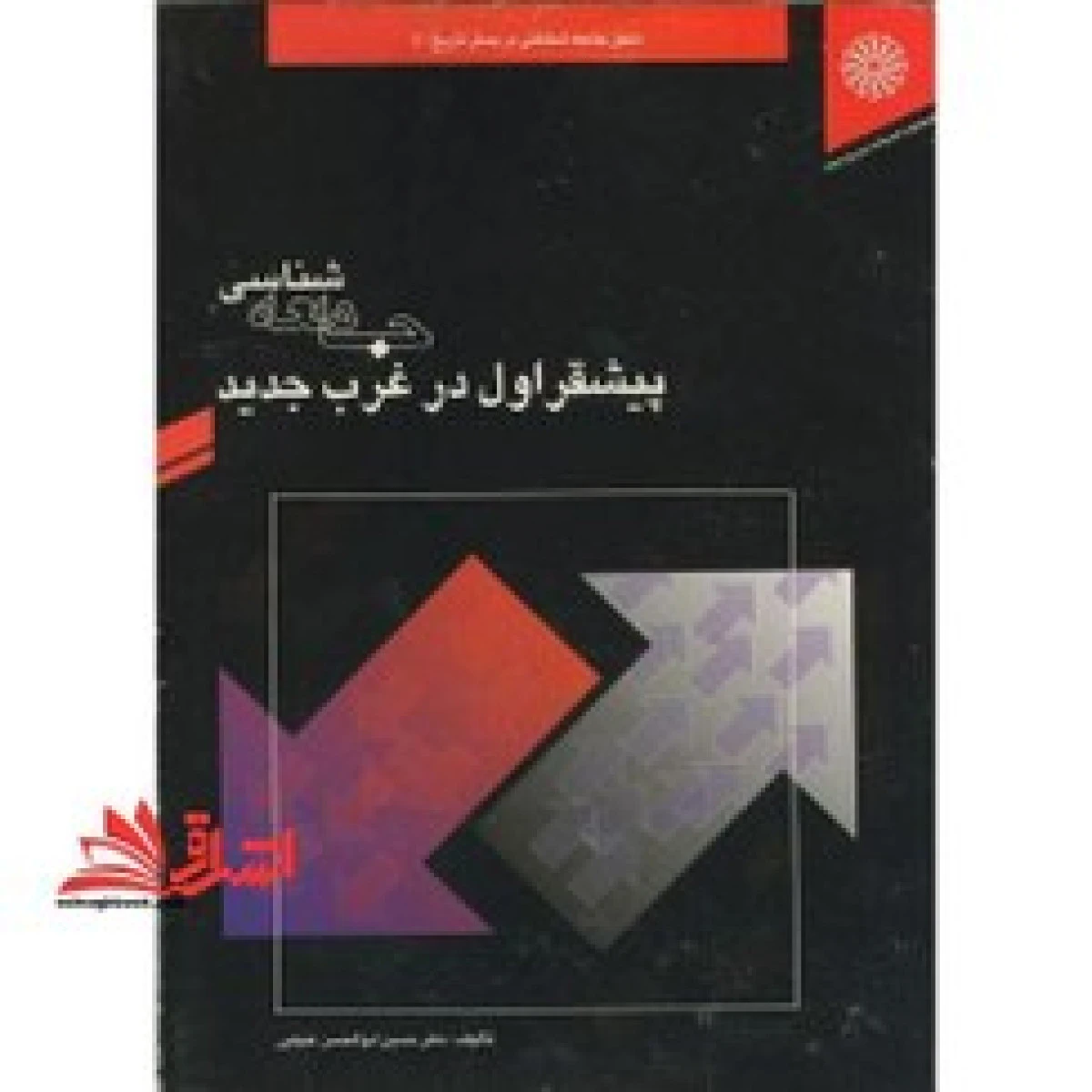 جامعه شناسی پیشقراول در غرب جدید/ حسین ابوالحسن تنهایی / نشربهمن برنا