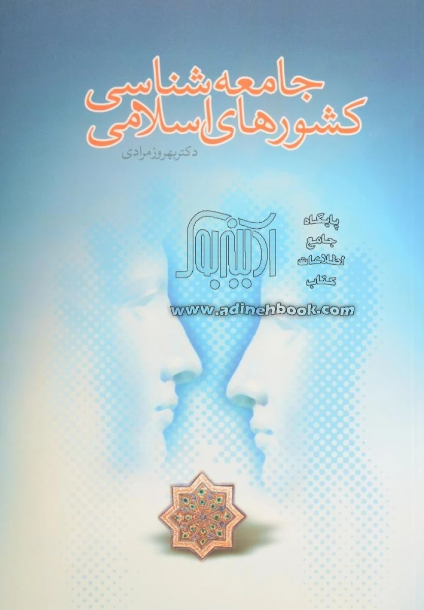 جامعه شناسی کشورهای اسلامی / بهروز مرادی / نشر نغمه نواندیش