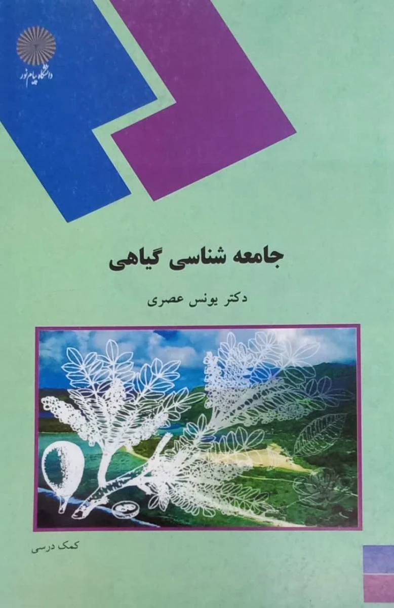 جامعه شناسی گیاهی/ یونس عصری/ انتشارات دانشگاه پیام نور