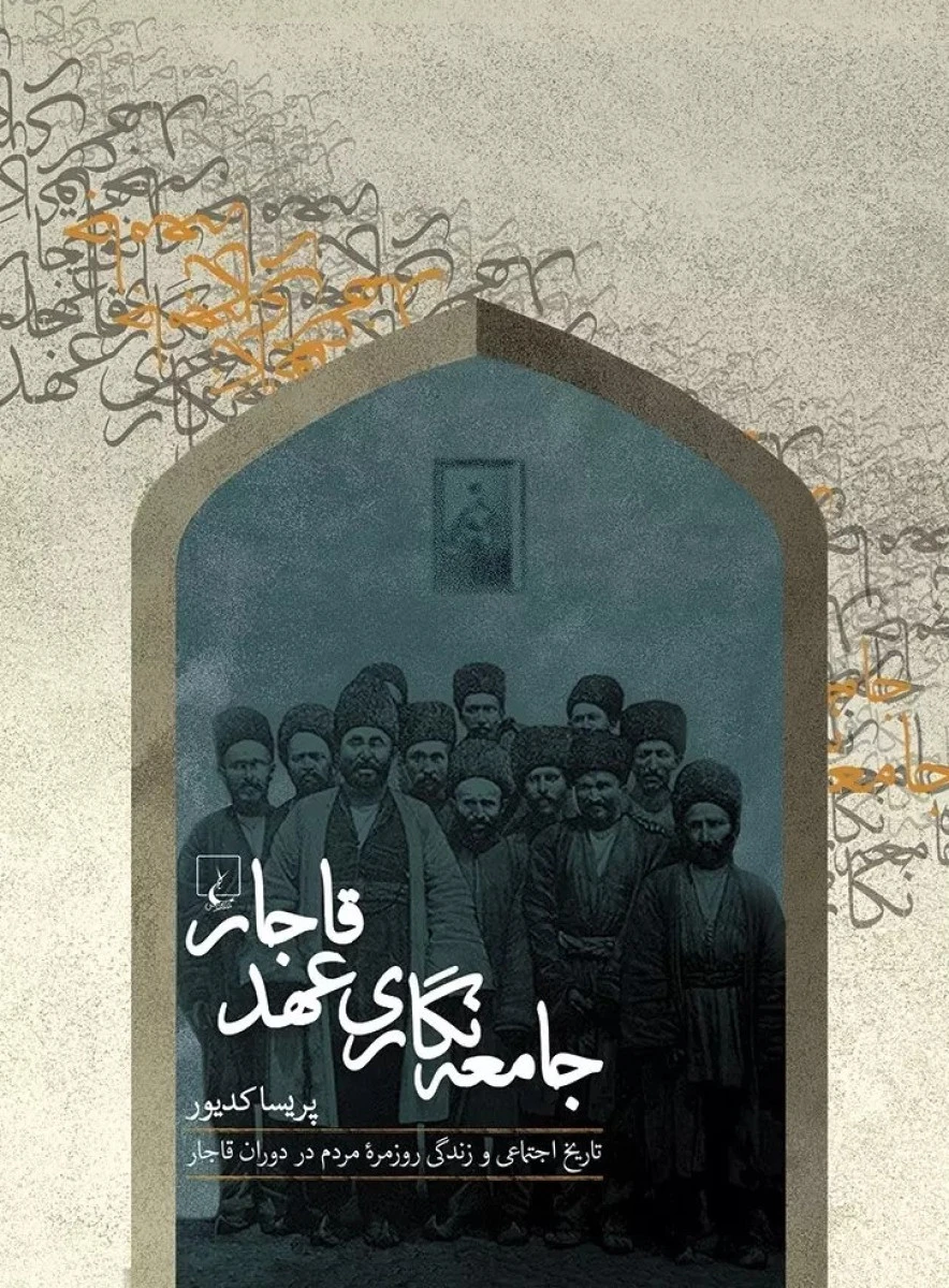 جامعه نگاری عهد قاجار / پریسا کدیور /نشر ققنوس