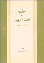 جامعه و تعلیم و تربیت