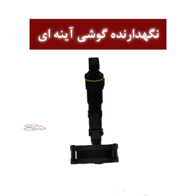 جاموبایلی آیینه ای