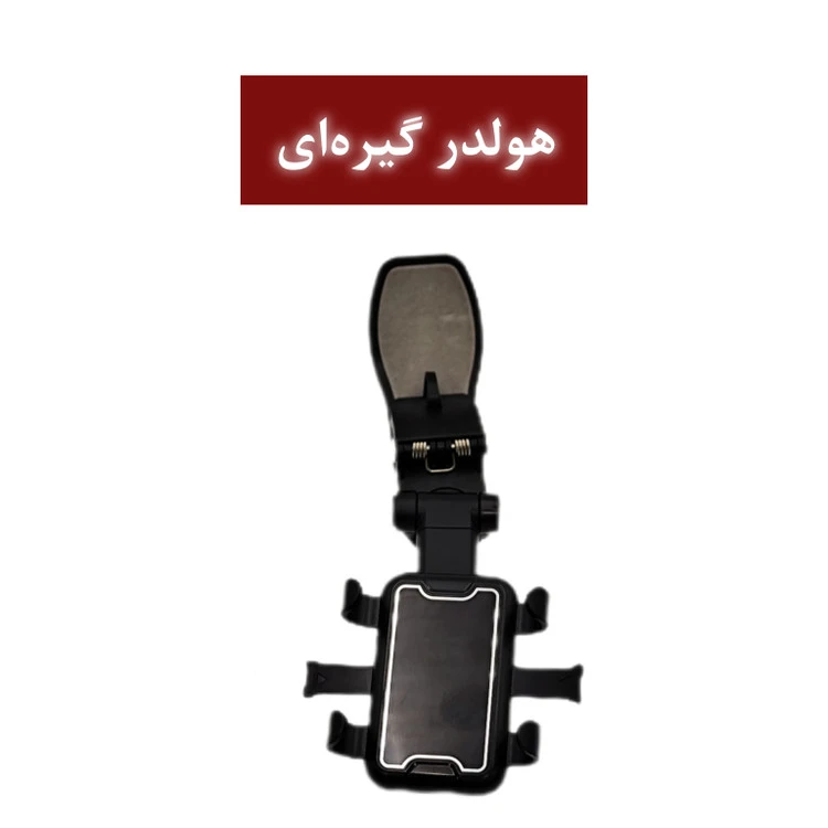 جاموبایلی گیره ای