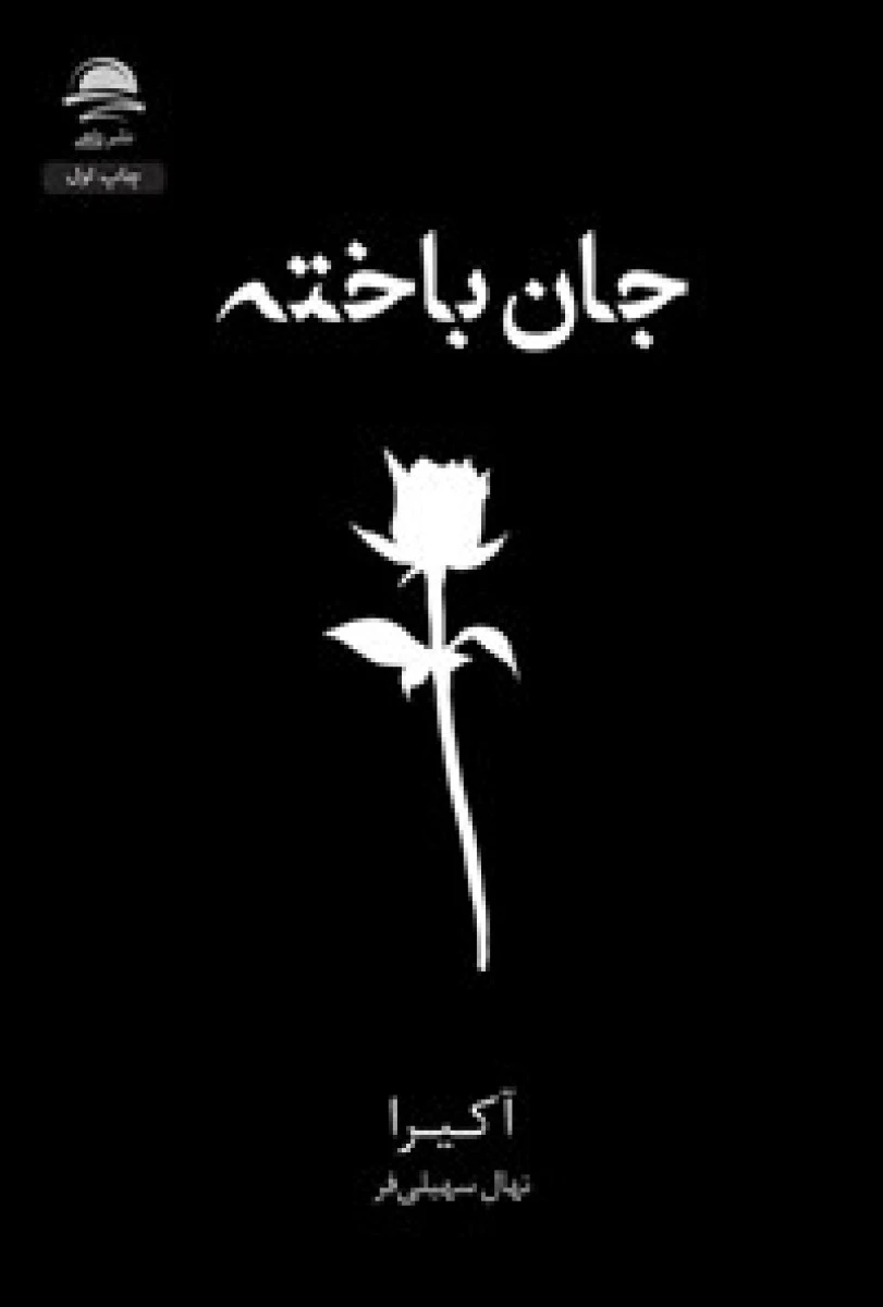 جان باخته / آکیرا / راشین امیری / نشرآرنیا