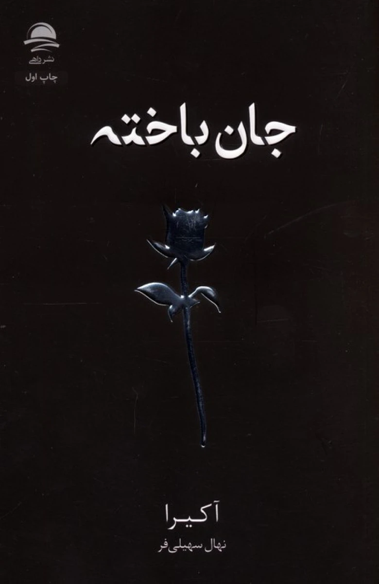 جان باخته / آکیرا / نهال سهیلی فر / نشرداهی