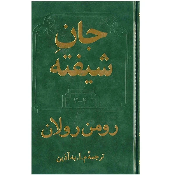 جان شیفته رومن رولان به آذین دو جلدی (جلد سخت)