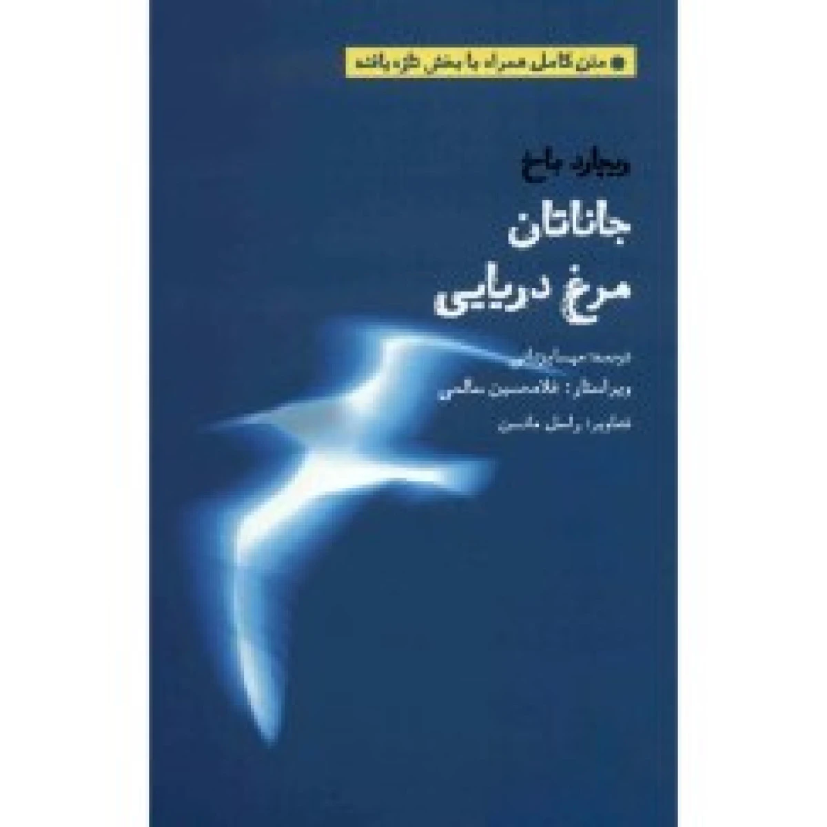 جاناتان مرغ دریایی / ریچارد باخ / مهسا یزدانی / انتشارات بهجت