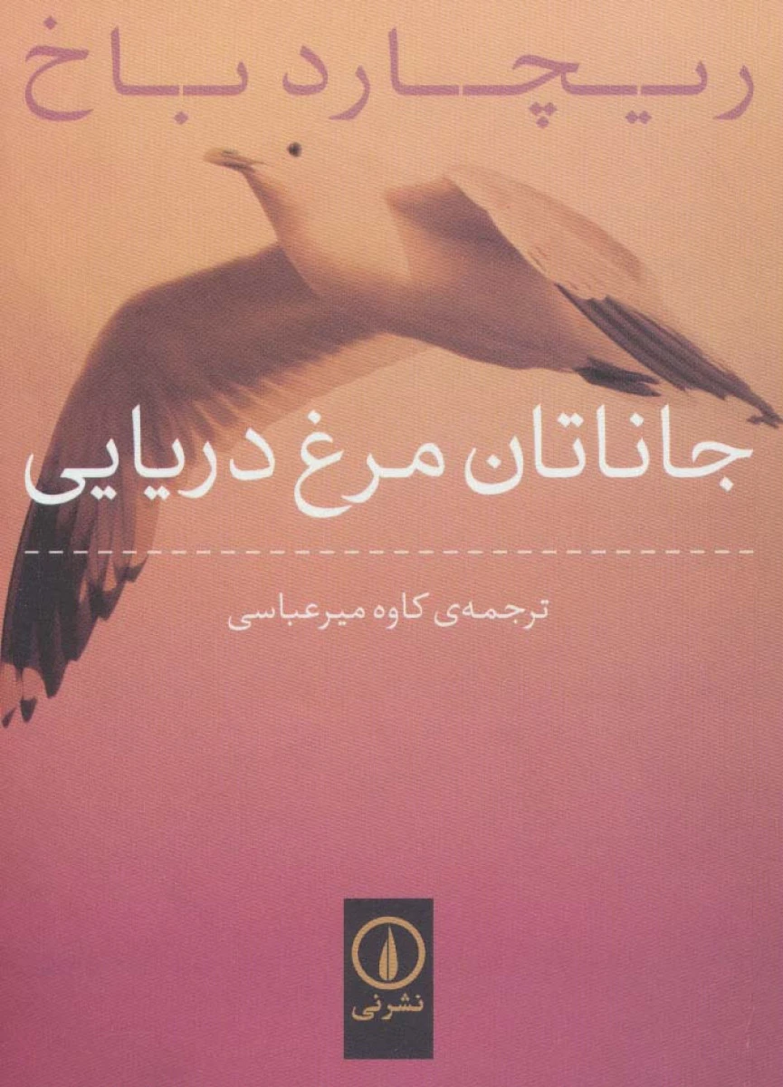 جاناتان مرغ دریایی / ریچارد باخ / کاوه میرعباسی / نشرنی