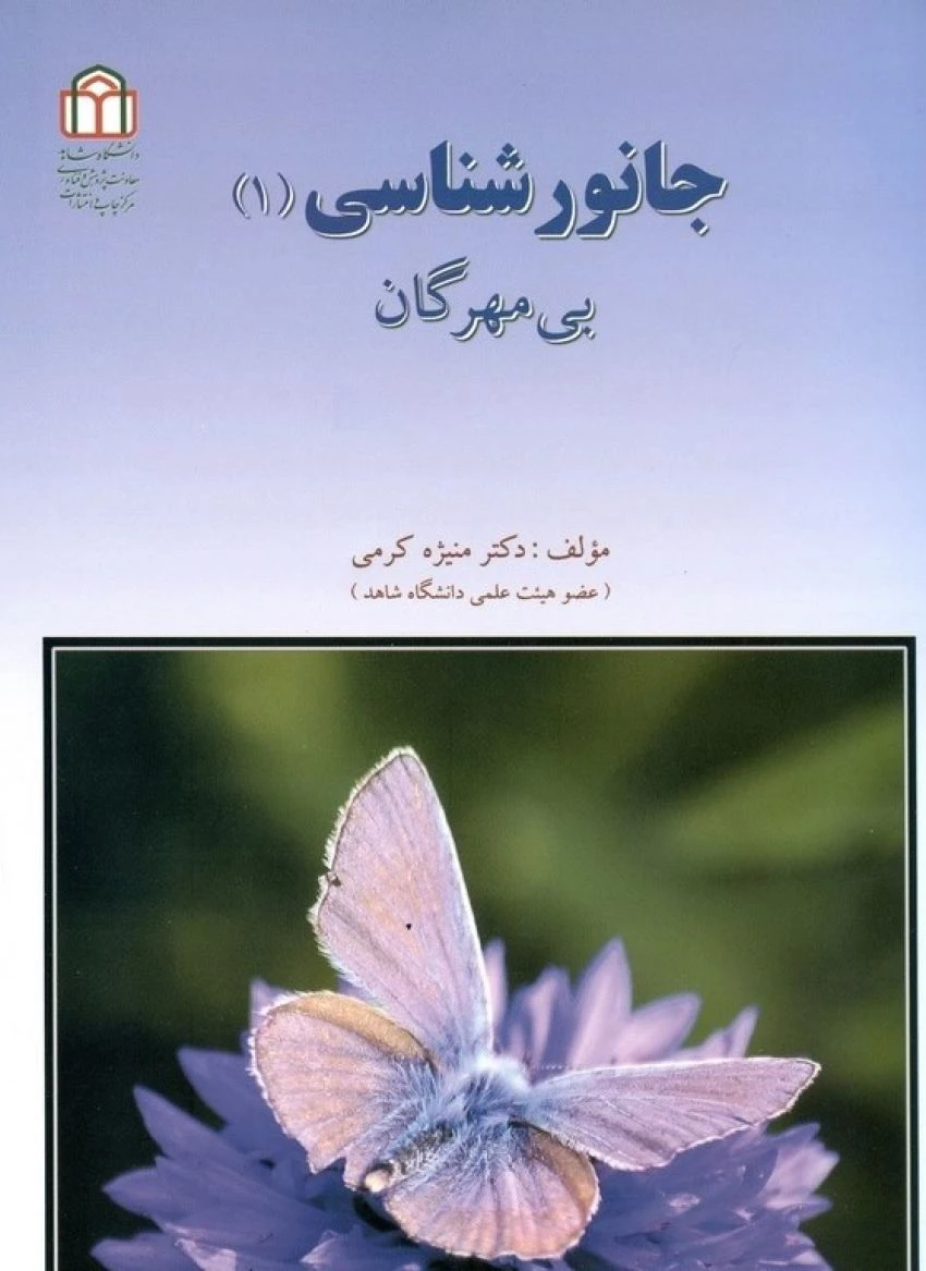 جانورشناسی 1 بی مهرگان دکتر منیژه کرمی