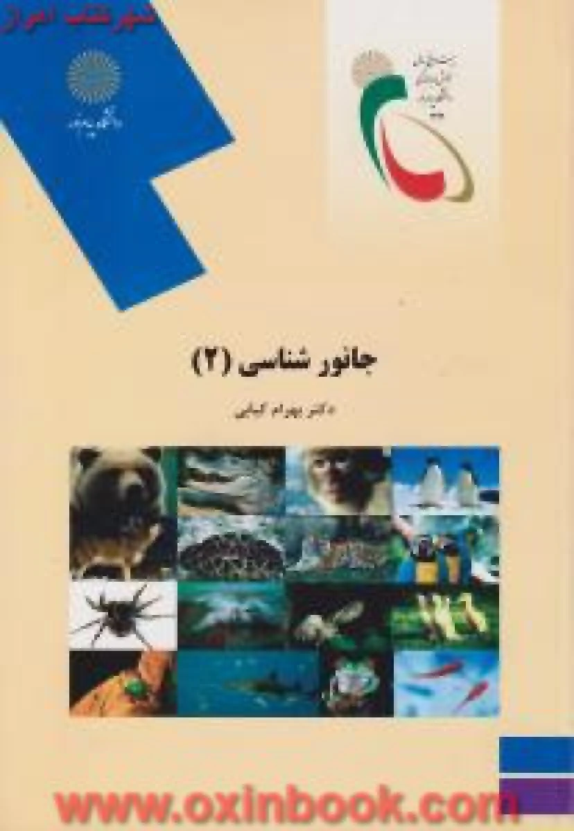 جانورشناسی 2 / بهرام کیابی/ انتشارات دانشگاه پیام نور