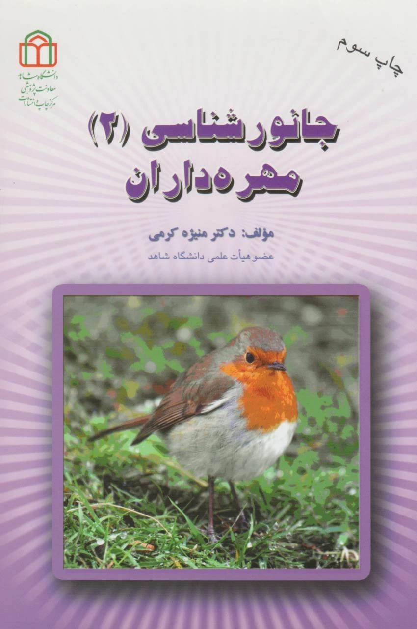 جانورشناسی 2 مهره داران دکتر منیژه کرمی