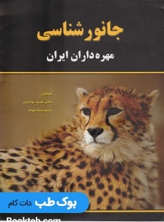 جانورشناسی مهره داران ایران