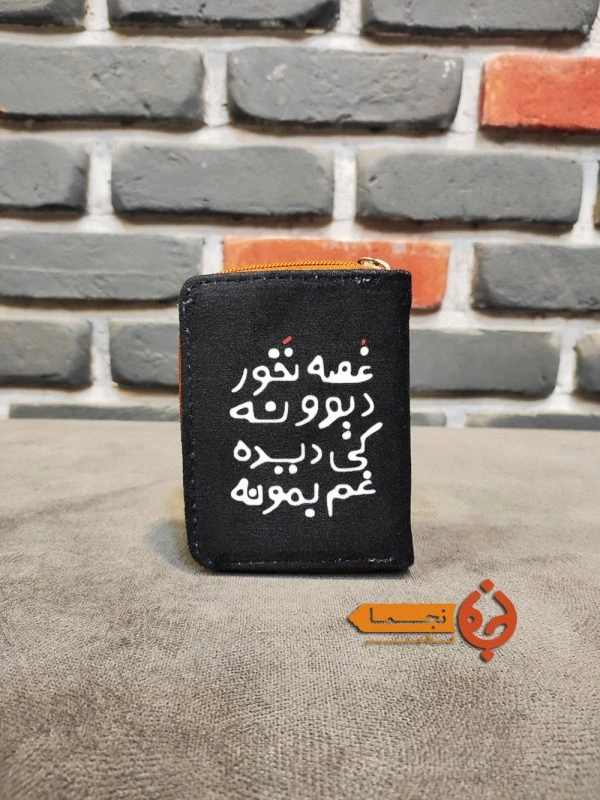 جاکارتی دور زیپ طرح غصه نخور کد JKDZ24