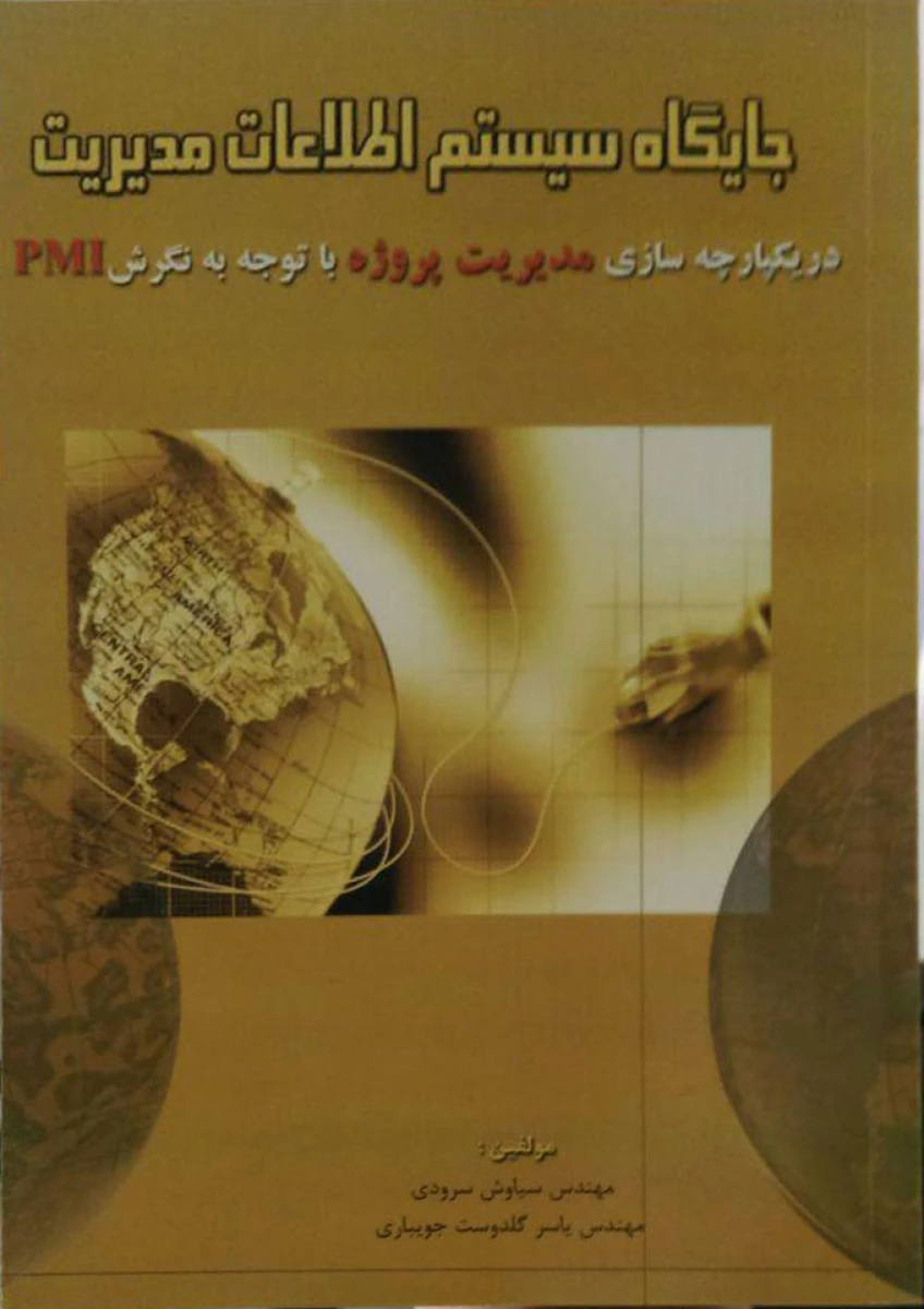 جایگاه سیستم اطلاعات مدیریت دریکپارچه سازی مدیریت پروژه PMI / سیاوش سرودی / به آوران