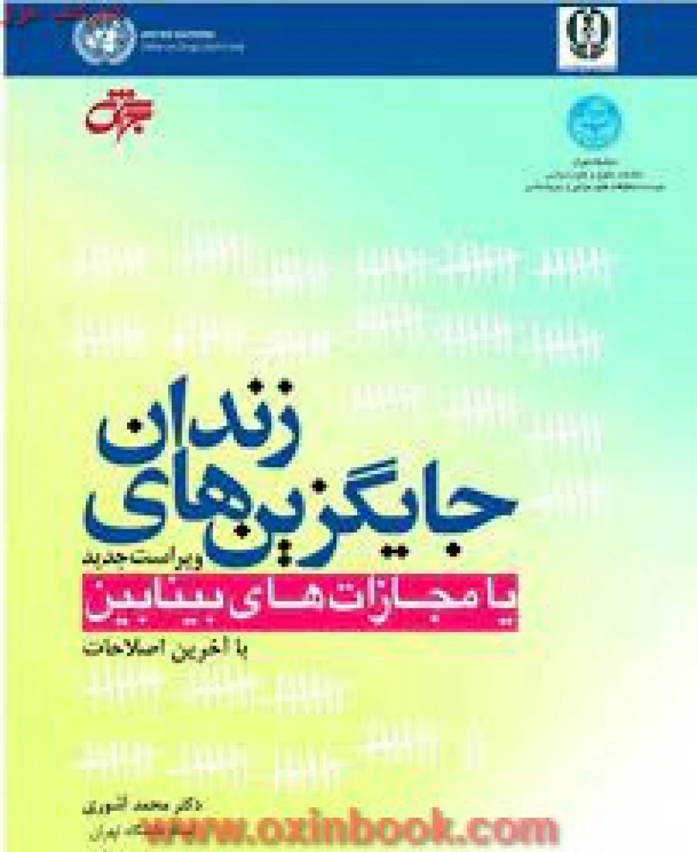 جایگزین های زندان یا مجازاتهای بینابین / محمد آشوری / نشرجهش
