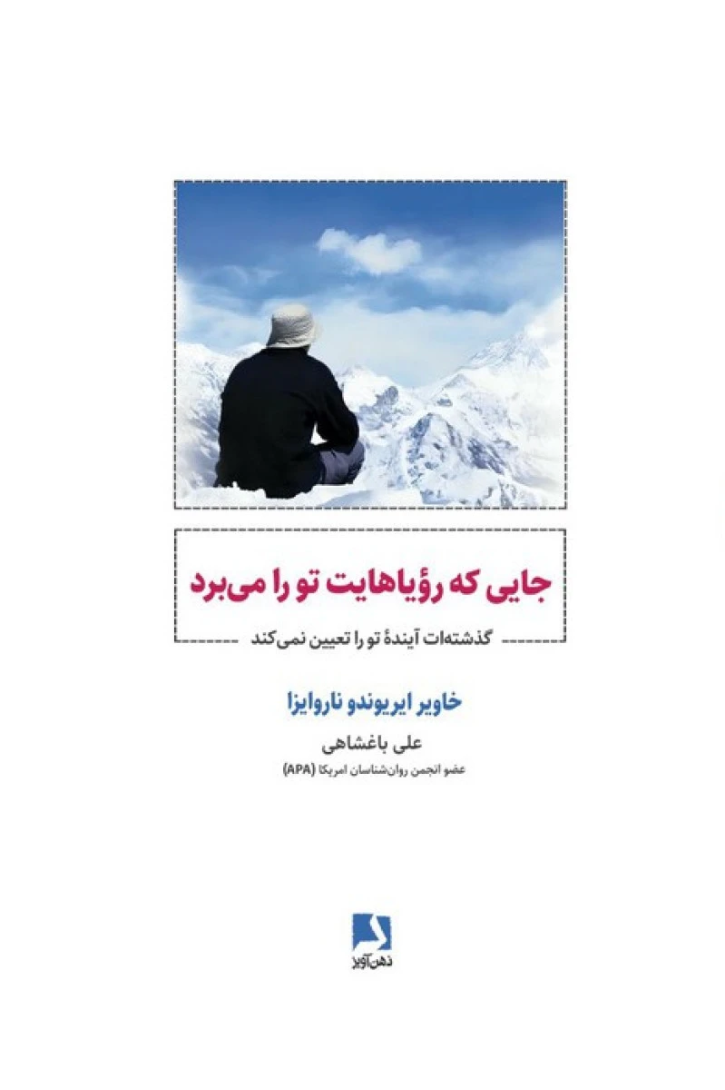 جایی که رویاهایت تو را می برد / خاویر ایریوندو ناروایزا / علی باغشاهی /نشرذهن آویز