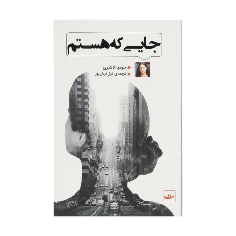 جایی که هستم جومپا لاهیری غزل قربان پور تداعی