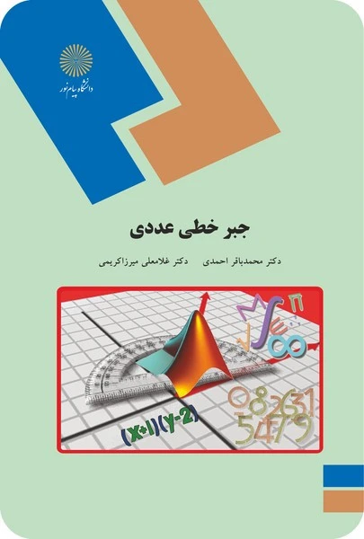 جبر خطی عددی