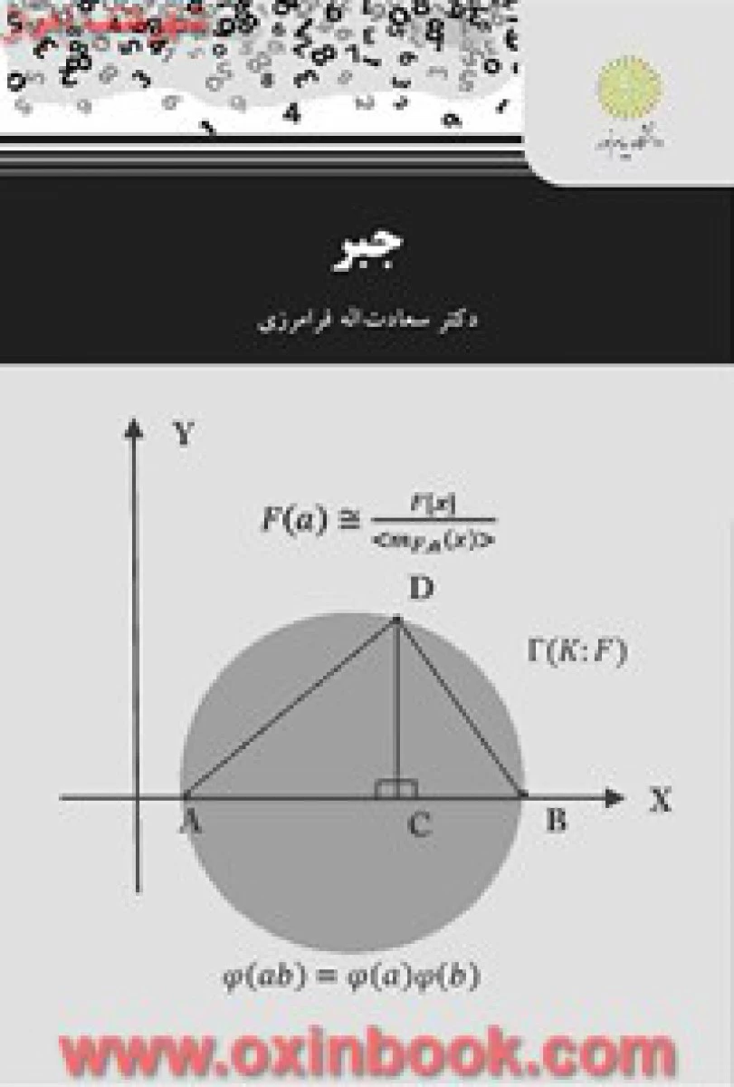 جبر/ سعادت اله فرامرزی/ انتشارات دانشگاه پیام نور